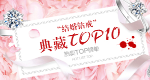 成婚钻戒TOP10