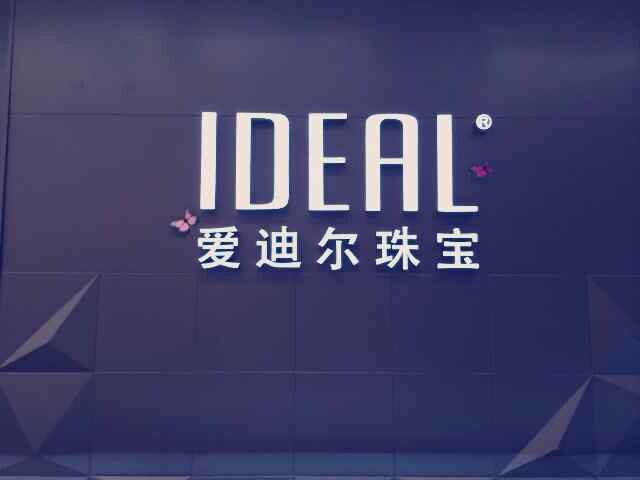 爱迪尔珠宝