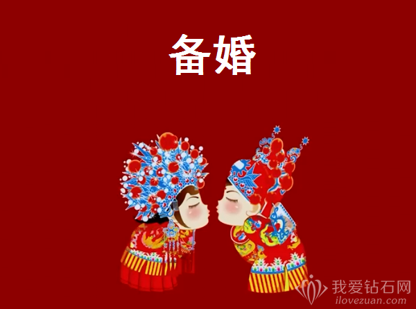 备婚