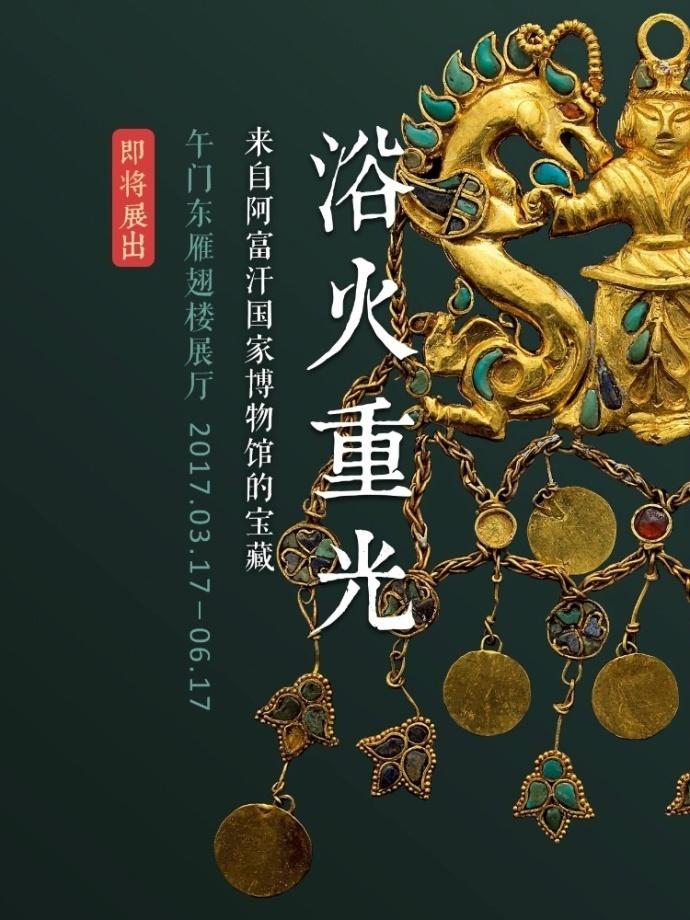 北京故宫：来自阿富汗国度博物馆的宝藏