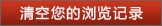 清空汗青