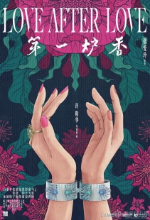 片子《第一炉香》上映，伯爵高等珠宝再现瑰丽时期风