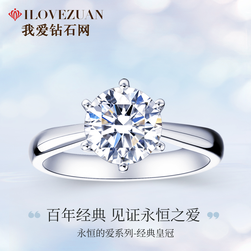 典范皇冠/18K白金钻戒 50分/I-J色/SI净度/forever love系列