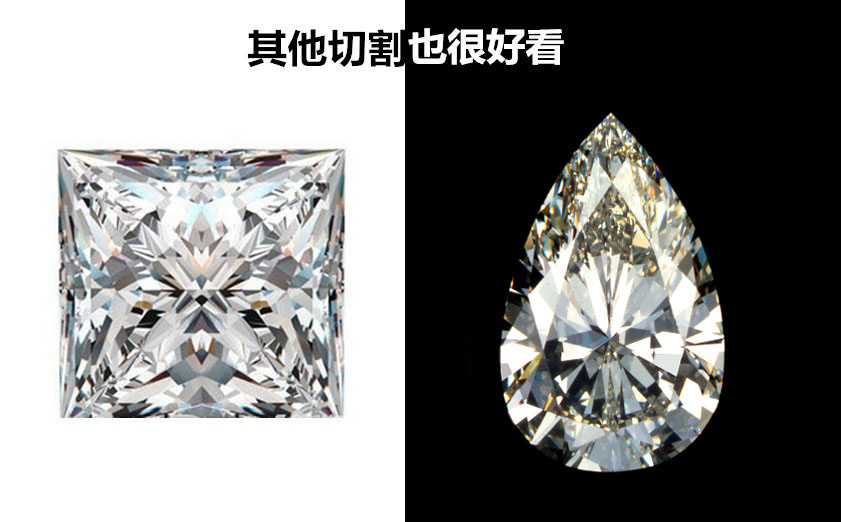 其余外形钻石切工