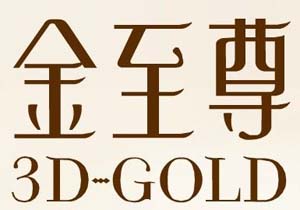 金至尊