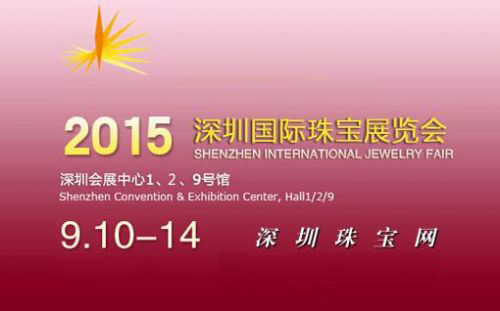 2015深圳珠宝展