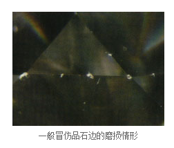 罕见仿冒钻石刻面棱线磨损环境