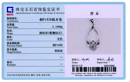 NGTC珠宝玉石判定证书样本