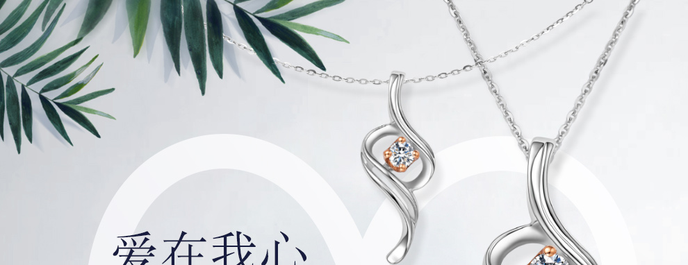 爱在我心 时髦款/18K白金钻石吊坠 