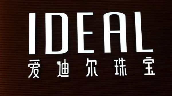 爱迪尔钻戒