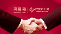 我爱钻石网引入周百福计谋控股， 整合财产资本，周全发力互联网+珠宝！！