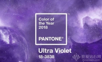 Pantone颁布发表2018年度代表色Ultra Violet