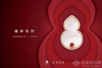 故宫宫庭文明 x ENZO福禄系列宫贺新囍福禄来