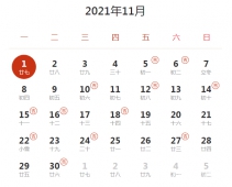 2021下半年-2022上半年成婚谷旦一览表