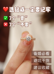 遴选成婚钻戒7要、7不要，选购钻戒的7大避坑指南