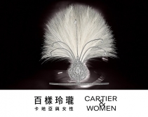 香港故宫文明博物馆进行“百样小巧——卡地亚与女性”珠宝展